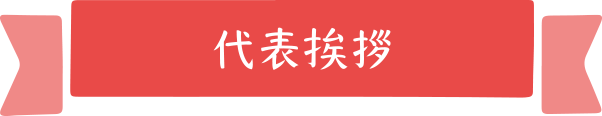 代表挨拶見出し