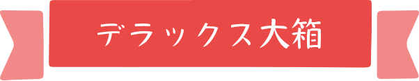 デラックス大箱