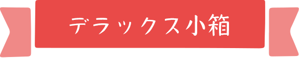 デラックス小箱