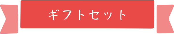 ギフトセット