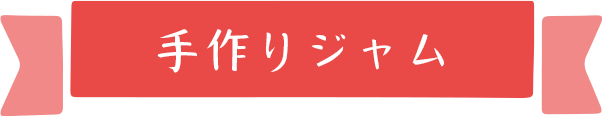 手作りジャム見出し