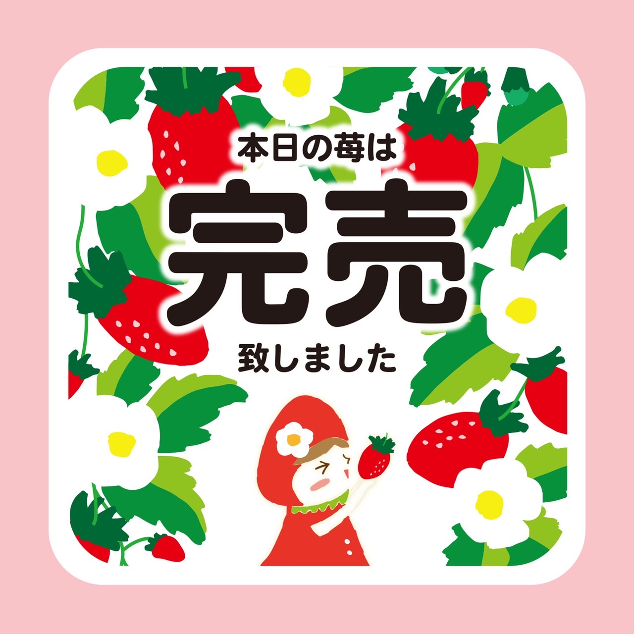 本日の苺完売しました